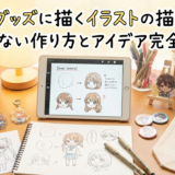 推しのグッズに描くイラストの描き方は？失敗しない作り方とアイデア完全ガイド