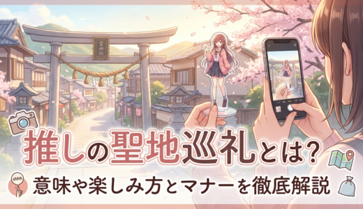 推しの聖地巡礼とは？意味や楽しみ方とマナーを徹底解説