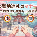 推しの聖地巡礼のマナーとは?現地で失敗しない基本ルールを徹底解説