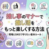 推し事のマナーで推し活をもっと楽しくする方法｜現場とSNSで守りたい基本ルール