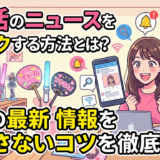 推し活のニュースをチェックする方法とは？推しの最新情報を見逃さないコツを徹底解説