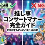 推し事のコンサートマナーを完全ガイド｜初参戦でも安心の心得とNG行動