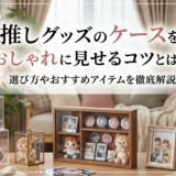 推しグッズのケースをおしゃれに見せるコツとは?選び方やおすすめアイテムを徹底解説