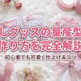 推しグッズの量産型の作り方を完全解説|初心者でも可愛く仕上げるコツ