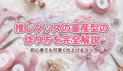 推しグッズの量産型の作り方を完全解説｜初心者でも可愛く仕上げるコツ
