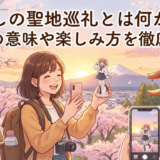 推しの聖地巡礼とは何か？聖地の意味や楽しみ方を徹底解説
