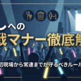 推しへの参戦マナーを徹底解説｜初現場から常連までが守るべきルール