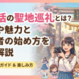 推し活の聖地巡礼とは？意味や魅力と初心者の始め方を徹底解説
