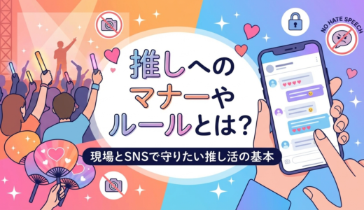 推しへのマナーやルールとは？現場とSNSで守りたい推し活の基本