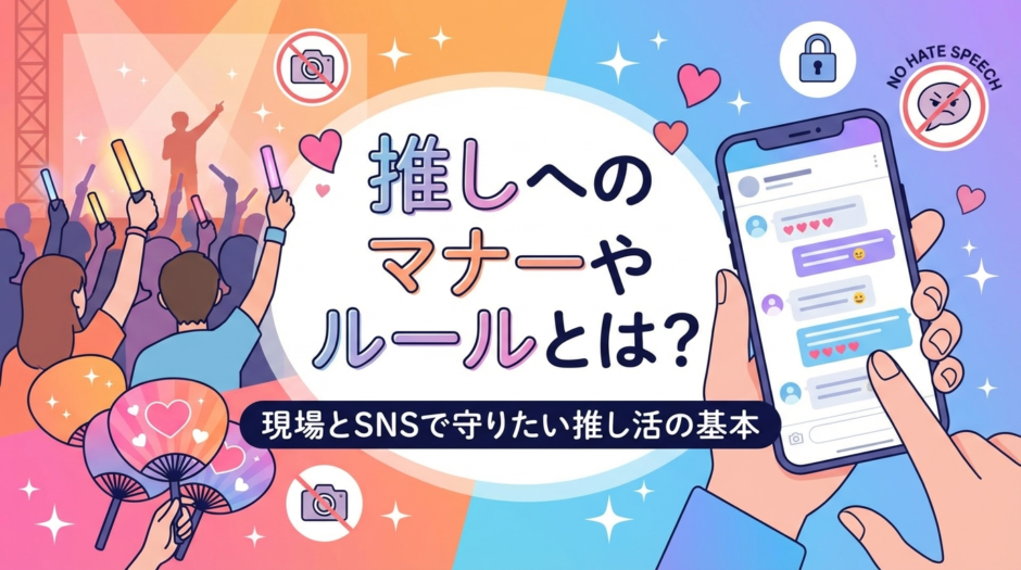 推しへのマナーやルールとは？現場とSNSで守りたい推し活の基本
