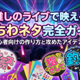 推しのライブで映えるうちわネタ完全ガイド｜初心者向けの作り方と攻めたアイデア集