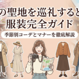 推しの聖地を巡礼するときの服装完全ガイド｜季節別コーデとマナーを徹底解説