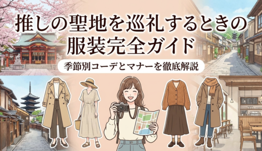 推しの聖地を巡礼するときの服装完全ガイド｜季節別コーデとマナーを徹底解説