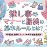 推し事のマナーと服装の基本ルールとは？現場別に失敗しないコーデ術を徹底解説
