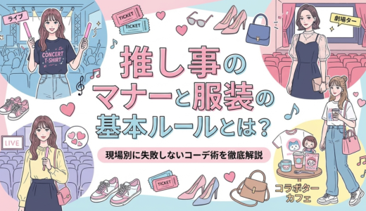 推し事のマナーと服装の基本ルールとは？現場別に失敗しないコーデ術を徹底解説