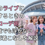 推しのライブに参戦するときの春服コーデ術|初参戦でも浮かない今っぽ着こなしを解説