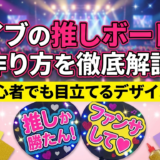ライブの推しボードの作り方を徹底解説|初心者でも目立てるデザイン術