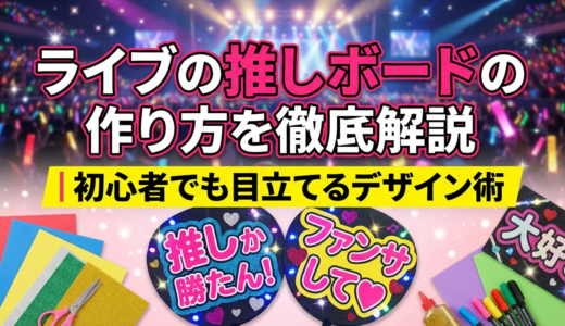 ライブの推しボードの作り方を徹底解説｜初心者でも目立てるデザイン術