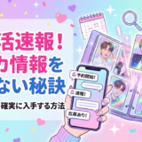 推し活の速報でトレカ情報を逃さない秘訣｜最新グッズを確実に入手する方法