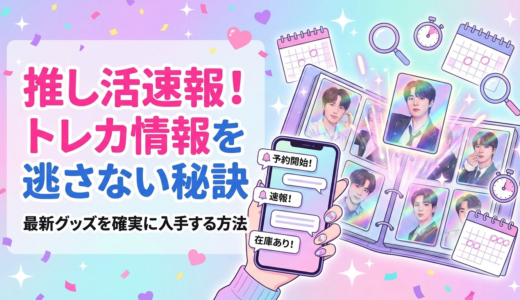 推し活の速報でトレカ情報を逃さない秘訣｜最新グッズを確実に入手する方法