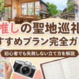 推しの聖地巡礼のおすすめプラン完全ガイド｜初心者でも失敗しない立て方を解説