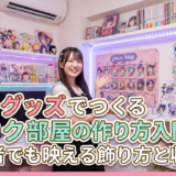推しグッズでつくるオタク部屋の作り方入門｜初心者でも映える飾り方と収納術