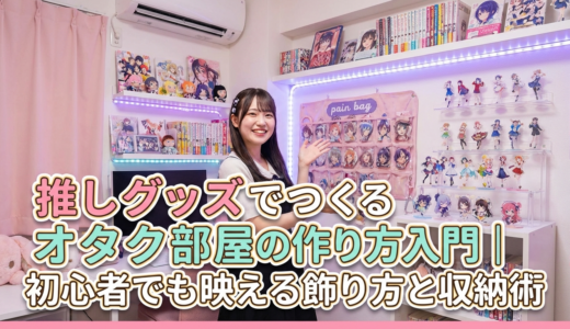 推しグッズでつくるオタク部屋の作り方入門｜初心者でも映える飾り方と収納術