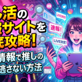 推し活の速報サイトを徹底攻略！最新情報で推しの活躍を逃さない方法