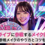 推しのライブに参戦するメイク術とは?崩れない参戦メイクのやり方とコツを徹底解説