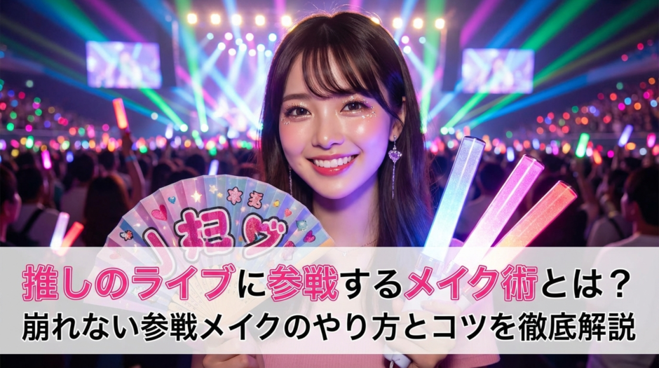 推しのライブに参戦するメイク術とは？崩れない参戦メイクのやり方とコツを徹底解説