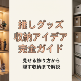 推しグッズの収納アイデア完全ガイド｜見せる飾り方から隠す収納まで解説