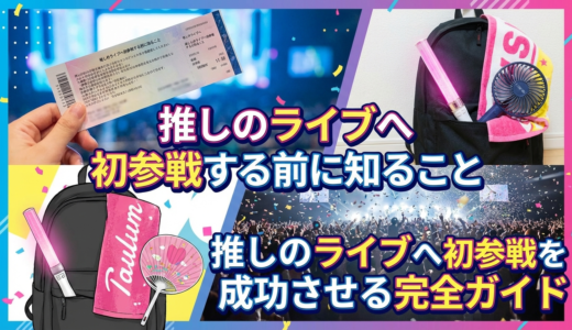 推しのライブへ初参戦する前に知ること｜推しのライブへ初参戦を成功させる完全ガイド
