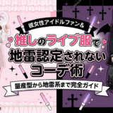 推しのライブ服で地雷認定されないコーデ術|量産型から地雷系まで完全ガイド