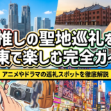 推しの聖地巡礼を関東で楽しむ完全ガイド｜アニメやドラマの巡礼スポットを徹底解説