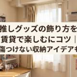 推しグッズの飾り方を賃貸で楽しむコツ｜壁を傷つけない収納アイデアも解説