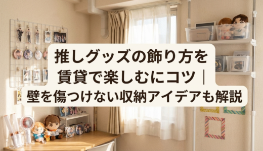推しグッズの飾り方を賃貸で楽しむコツ｜壁を傷つけない収納アイデアも解説