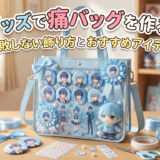 推しグッズで痛バッグを作る基本。失敗しない飾り方とおすすめアイテム