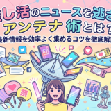 推し活のニュースを逃さないアンテナ術とは？最新情報を効率よく集めるコツを徹底解説