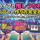 ライブの推しうちわテンプレの作り方完全攻略｜初心者向けデザイン例と無料テンプレ配布