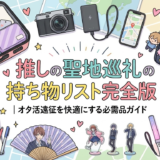 推しの聖地巡礼の持ち物リスト完全版｜オタ活遠征を快適にする必需品ガイド