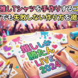 ライブの推しTシャツを手作りするコツとは？初心者でも失敗しない作り方を徹底解説