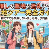推しの聖地を巡礼する聖地ツアー完全ガイド|初めてでも失敗しない楽しみ方と予約術