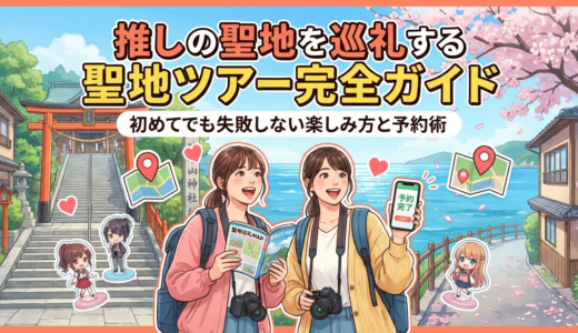 推しの聖地を巡礼する聖地ツアー完全ガイド｜初めてでも失敗しない楽しみ方と予約術