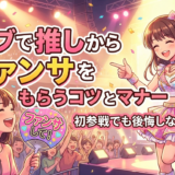 ライブで推しからファンサをもらうコツとマナー|初参戦でも後悔しない準備術