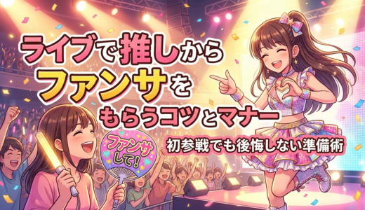 ライブで推しからファンサをもらうコツとマナー｜初参戦でも後悔しない準備術