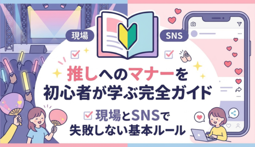推しへのマナーを初心者が学ぶ完全ガイド｜現場とSNSで失敗しない基本ルール
