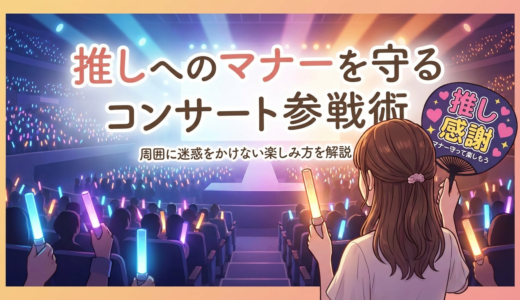 推しへのマナーを守るコンサート参戦術｜周囲に迷惑をかけない楽しみ方を解説