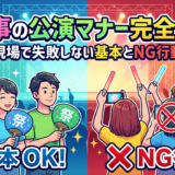 推し事の公演マナー完全ガイド。現場で失敗しない基本とNG行動