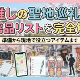 推しの聖地巡礼の必需品リストを完全解説｜準備から現地で役立つアイテムまで