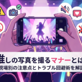 推しの写真を撮るマナーとは?現場別の注意点とトラブル回避術を解説